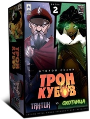 Трон Кубов. Второй Сезон. Тактик vs Охотница