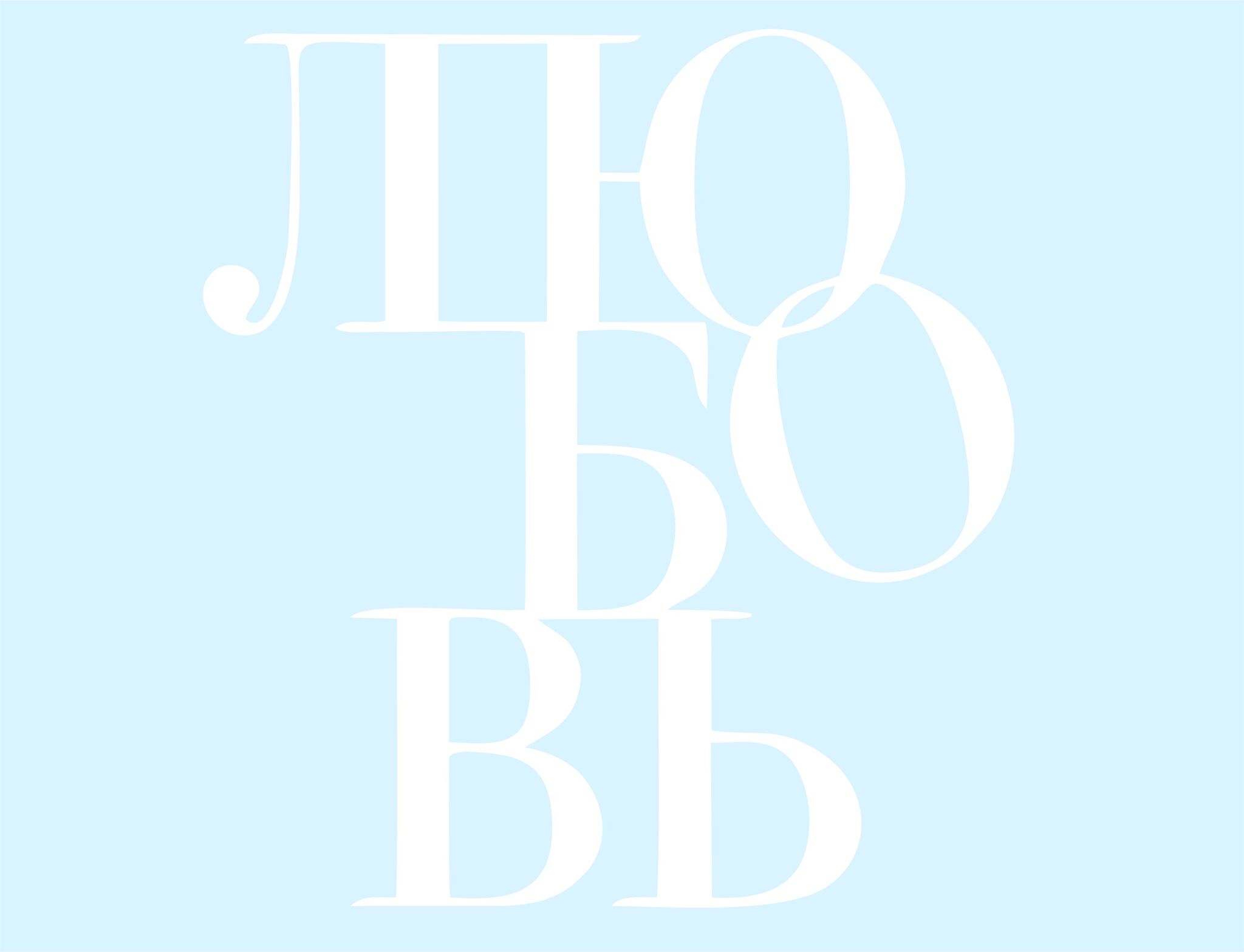 Наклейка на шар, Любовь, Белый, 18*17 см, 1 шт.