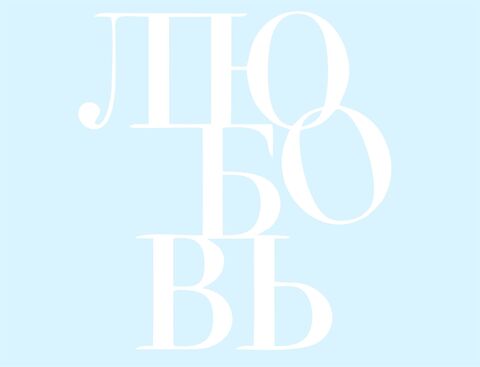 Наклейка на шар, Любовь, Белый, 18*17 см, 1 шт.