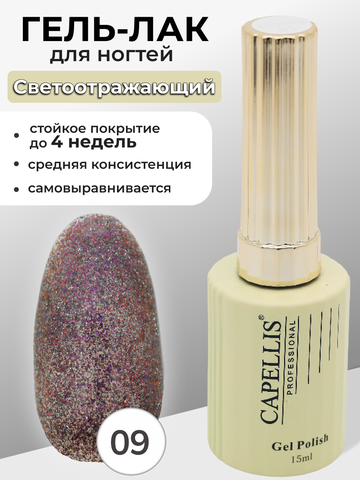Capellis Гель лак для ногтей светоотражающий с блестками №09 15мл