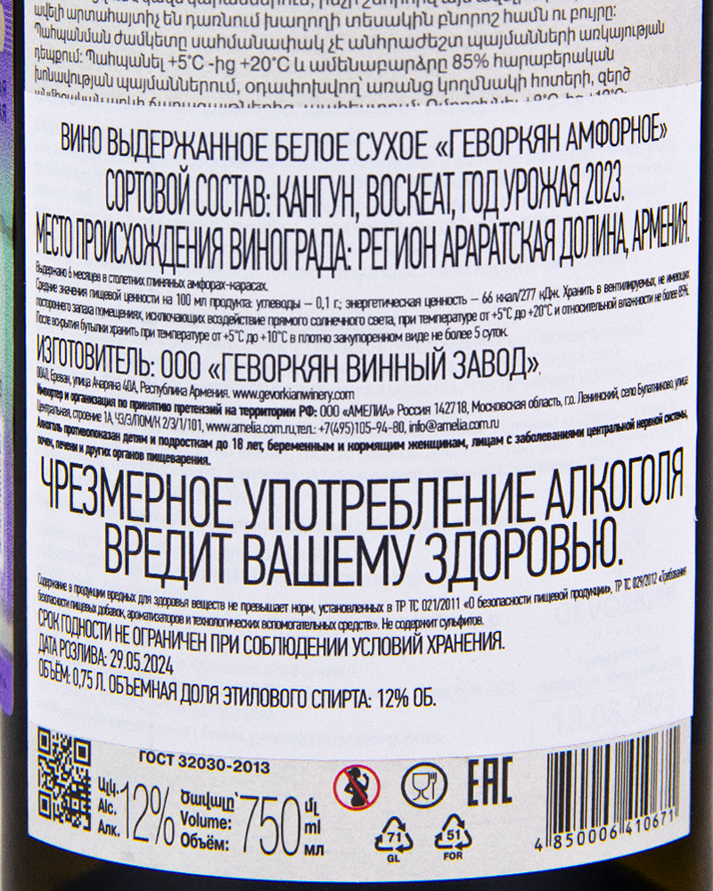 Вино Белое сухое Gevorkian Winery Амфорное 2023 г.у, 12%, 0,75л, Армения