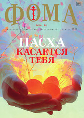 Журнал «Фома» № 4 (276)