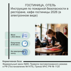 Инструкция по пожарной безопасности в кафе гостиницы 2026 (в электронном виде)