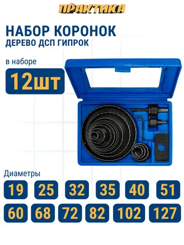 Набор HCS коронок ПРАКТИКА 12 шт 19-127 мм +2 адаптера (773-279)