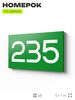 Номер на дверь 235, табличка на дверь для офиса, квартиры, кабинета, аудитории, склада, зеленая 120х70 мм, Айдентика Технолоджи