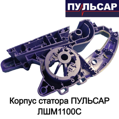 Корпус статора ПУЛЬСАР ЛШМ1100С (916-585-010)