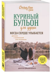 Куриный бульон для души. Когда сердце улыбается. Рассказы о целительной силе оптимизма. Джефф Доктор Браун