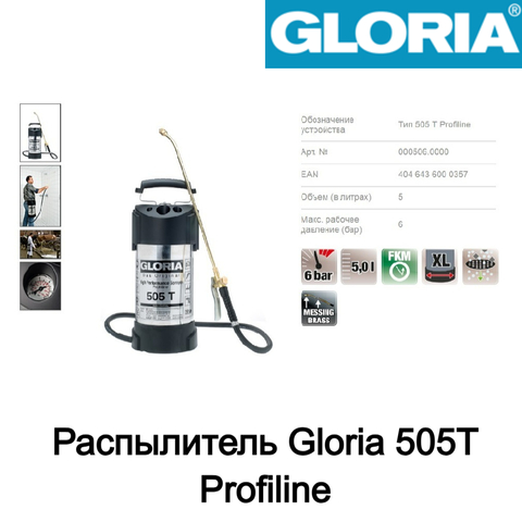 Распылитель Gloria 505T Profiline, высококачественная нержавеющая сталь, масло-бензостойкий, с манометром, объем 5 л