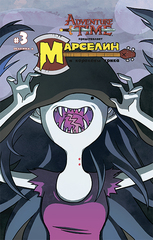 Марселин и Королевы Крика №3. Обложка А
