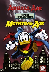 Комикс Мститель Дак. Первое приключение
