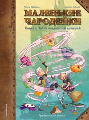 Комикс Маленькие чародейки. Том 2: Тайна поедателей историй