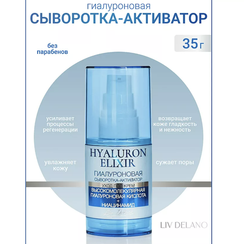 Hyaluron Elixir Гиалуроновая сыворотка - активатор 35 г. (Liv-delano) — фото 3