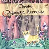 СКАЗКИ: Сказки Редьярда Киплинга 2CD (Компакт-диск)