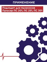 Фильтр для пылесоса ПУЛЬСАР ПС 201/ПС 251/ПС 301 (HEPA) (907-743)