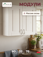 Кухонный модуль, 80х32х75, Стокгольм Светлый, навесной, 2 двери, из массива дерева, белый