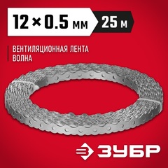 ЗУБР Волна, 12 x 0.5 мм, 25 м, цинк, перфорированная вентиляционная лента (310246-12) (6штук)