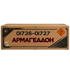 АРМАГЕДДОН