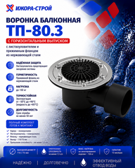 ТП-80.3 Воронка для балкона и террасы c горизонтальным выпуском 75/110
