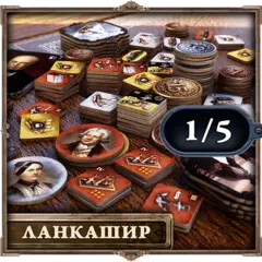Деревянные жетоны «Brass. Ланкашир». Рассрочка. Платёж 1/5