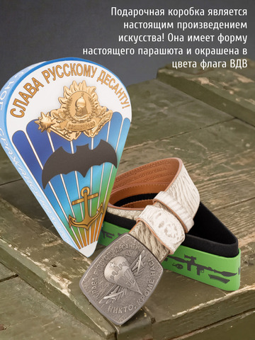 Кожаный ремень мужской «Слава Русскому Десанту» белого цвета на бляхе-автомат