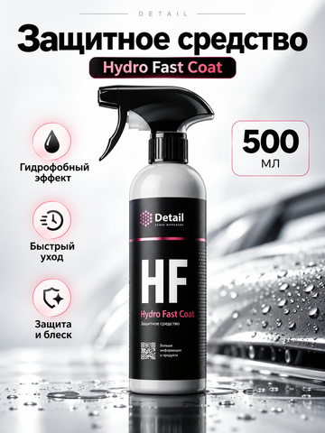 Защитное средство "Hydro Fast Coat" 500мл