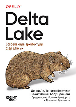 Delta Lake. Современные архитектуры озер данных