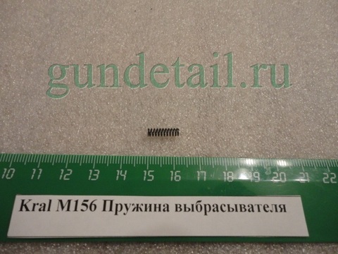 Пружина выбрасывателя Kral М156