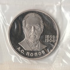 1984 СССР 1 рубль Попов новодел пруф запайка