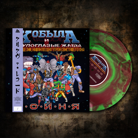 Виниловая пластинка Кобыла и Трупоглазые Жабы - Бойня