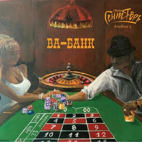 Группа Сентябрь - Ва-Банк (Digital) (2021)