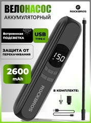 Велонасос аккумуляторный Rockbros 42720001002