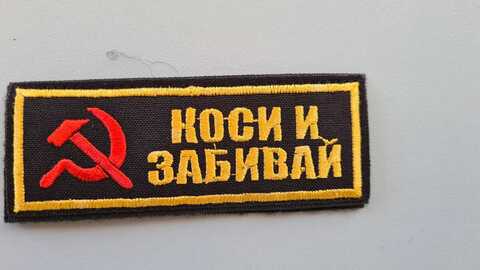 Шеврон (2132) Коси и забивай