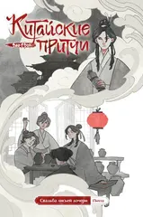 Китайские притчи. Свадьба лисьей дочери.