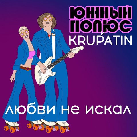 Южный Полюс, KRUPATIN – Любви не искал (Digital) (2026)