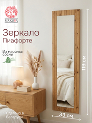 Зеркало настенное, 33х120, Пиафорте, прямоугольное, в раме, коричневое, массив сосны, Makosa