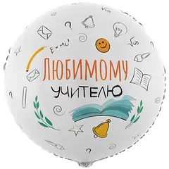 Шар гелиевый Любимому учителю и книжка