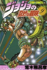 Манга Невероятные приключения ДжоДжо JoJo's Bizarre Adventure на японском. Том 9