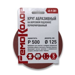 Круг абразивный на ворсовой основе, под липучку, перфорированный, Р500, 125мм, 5шт. (РемоКолор) 45-9-281