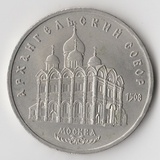 K15178 1991 СССР 5 рублей Архангельский собор K15178 1991 СССР 5 рублей Архангельский собор