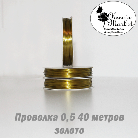 Проволока 0,5мм 40метров золото