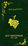 В.П.Гоч. Все интервью: 1997-2020