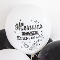 Шар МЛ 12''/30 см, Мальчишник, Последний день свободы, Ассорти, пастель, 5 шт.