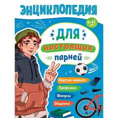 Энциклопедия Для Подростков Для настоящих парней