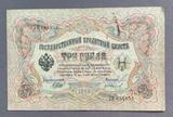 K16496 1905 Россия 3 рубля Шипов Иванов Григорий K16496 1905 Россия 3 рубля Шипов Иванов Григорий