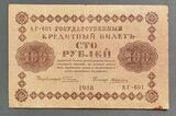 K16539 1918 Россия кредитный билет 100 рублей Пятаков Алексеев XF++ K16539 1918 Россия кредитный билет 100 рублей Пятаков Алексеев XF++