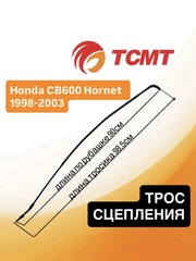 Трос сцепления для Honda CB600 Hornet 1998-2003 г.в.