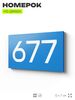Номер на дверь 677, табличка на дверь для офиса, квартиры, кабинета, аудитории, склада, голубая 120х70 мм, Айдентика Технолоджи