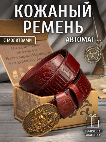 Кожаный ремень мужской «Некрасовский» на бляхе автомат