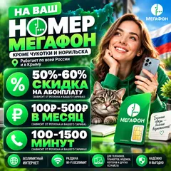 Тариф Мегафон Персональная скидка до 60%
