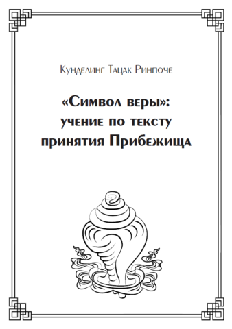 «Символ веры»: учение по тексту принятия Прибежища (электронная книга)
